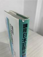 講座日本荘園史 