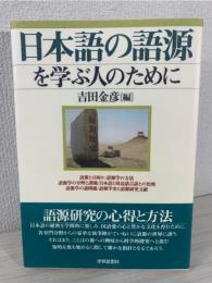 日本語の語源を学ぶ人のために