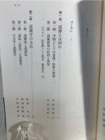 日本語の語源を学ぶ人のために