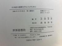 日本語の語源を学ぶ人のために