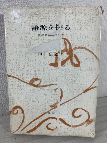 弘法大師著作全集(空海 著 ; 勝又俊教 編) / ブックソニック
