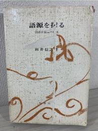 語源を探る : 国語音韻論の構成