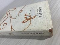 語源を探る : 国語音韻論の構成