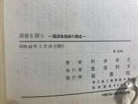 語源を探る : 国語音韻論の構成