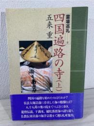 霊場巡礼