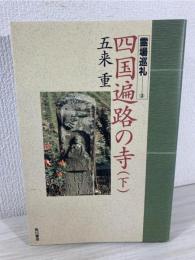 霊場巡礼