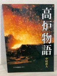 高炉物語