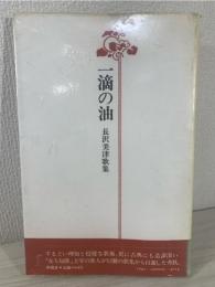 一滴の油 : 長沢美津歌集