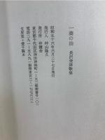 一滴の油 : 長沢美津歌集