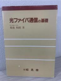 光ファイバ通信の基礎
