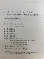インナーチャイルド・ヒーリング : あなたの"内なる子供"を大切にしていますか?