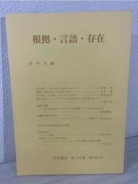 根拠・言語・存在