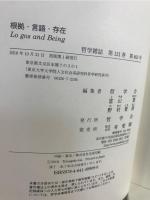 根拠・言語・存在