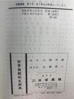 世界鳥類和名辞典