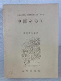 中国を歩く