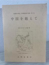 中国を越えて