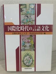 国際化時代の言語文化