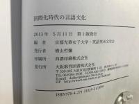 国際化時代の言語文化