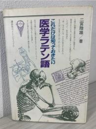 これだけは知っておきたい医学ラテン語