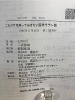 これだけは知っておきたい医学ラテン語