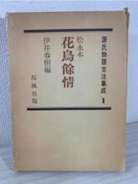 源氏物語古注集成