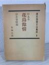 源氏物語古注集成 第1巻 ＜源氏物語＞