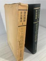 源氏物語古注集成