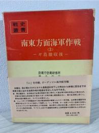 南東方面海軍作戦 3 (ガ島撤収後)