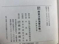 南東方面海軍作戦 3 (ガ島撤収後)