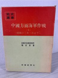 中国方面海軍作戦