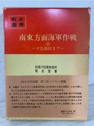 南東方面海軍作戦