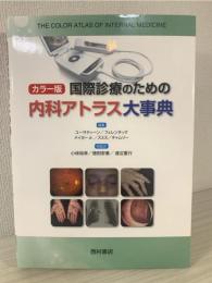 国際診療のための内科アトラス大事典 : カラー版