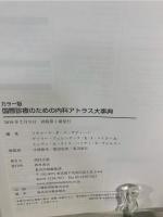 国際診療のための内科アトラス大事典 : カラー版