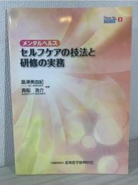 メンタルヘルスセルフケアの技法と研修の実務