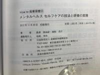 メンタルヘルスセルフケアの技法と研修の実務