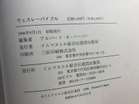 ウェスレーバイブル : 注解