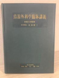 鳥潟外科学臨牀講義