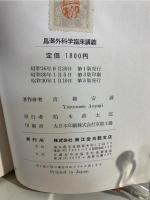 鳥潟外科学臨牀講義