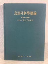 鳥潟外科学総論