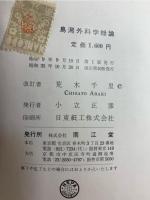 鳥潟外科学総論