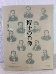 博士の肖像 : 人はなぜ肖像を残すのか