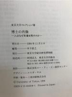 博士の肖像 : 人はなぜ肖像を残すのか