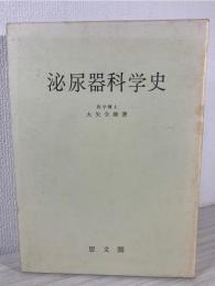 泌尿器科学史
