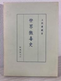世界黴毒史