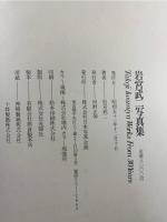 岩宮武二写真集 : Takeji Iwamiya works from 30years