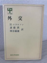 外交