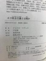 エコ社会主義とは何か