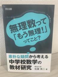 素朴な疑問から考える中学校数学の教材研究