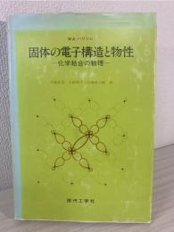固体の電子構造と物性 : 化学結合の物理