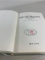 固体の電子構造と物性 : 化学結合の物理